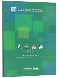 汽车美容(第2版)-技术教育社区