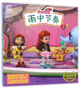 雨中节奏-彩虹宝宝第一辑-11-技术教育社区