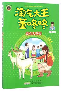 爱在大草原-淘气大王董咚咚-技术教育社区