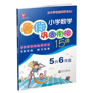(2019)5升6年级/小学数学暑假巩固衔接15讲-技术教育社区