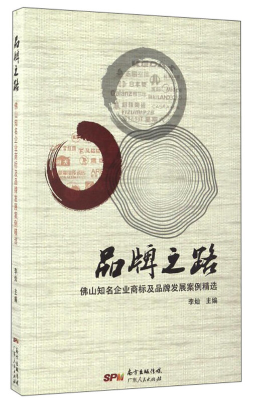 品牌之路-佛山知企业商标及品牌发展案例精选