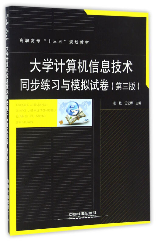 大学计算机信息技术同步练习与模拟试卷