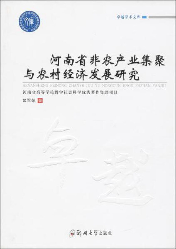 河南省非农产业集聚与农村经济发展研究