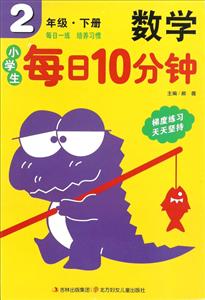 2年级.下册-小学生每日10分钟数学-技术教育社区