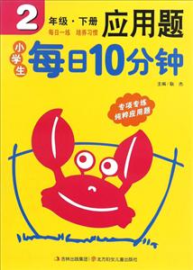 2年级.下册-小学生每日10分钟应用题-技术教育社区