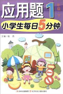 1年级.下-应用题-小学生每日5分钟-技术教育社区