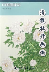 清雅牡丹画法-技术教育社区