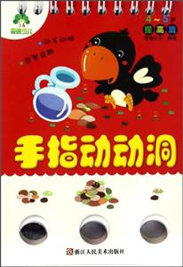 4-5岁-手指动动洞-提高篇-技术教育社区
