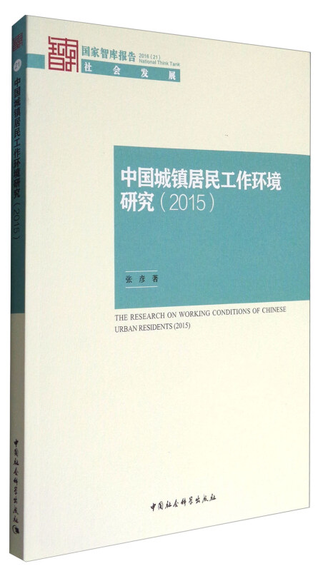 2015-中国城镇居民工作环境研究