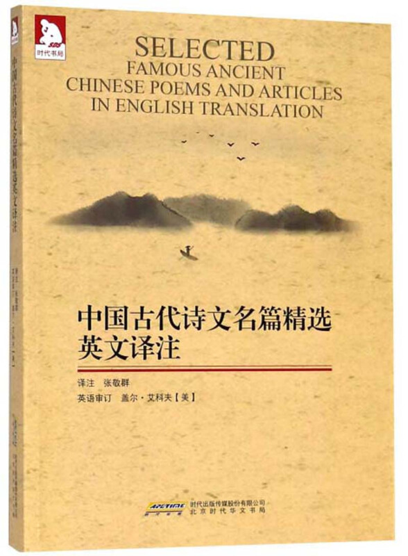 中国古代诗文名篇精选英文译注