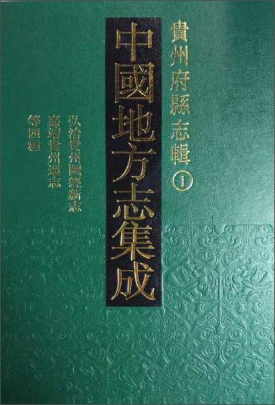 中国地方志集成?贵州府县志辑