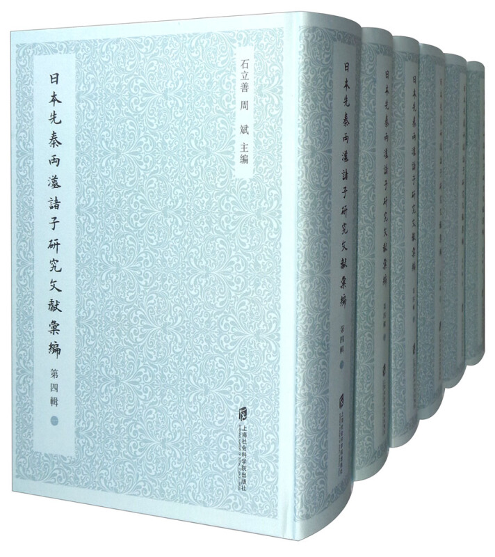 日本先秦两汉诸子研究文献汇编(第四辑)全6册   精装