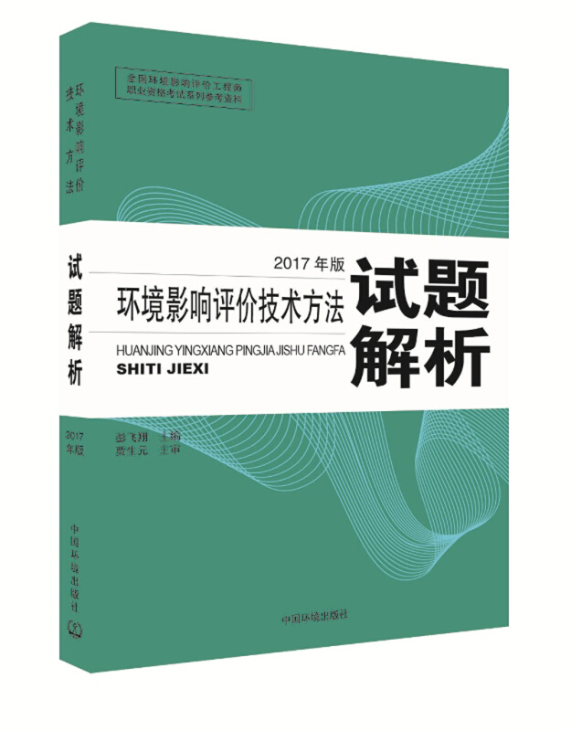 环境影响评价技术方法试题解析-2017年版