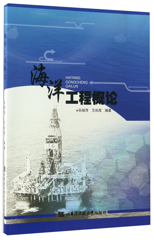海洋工程概论