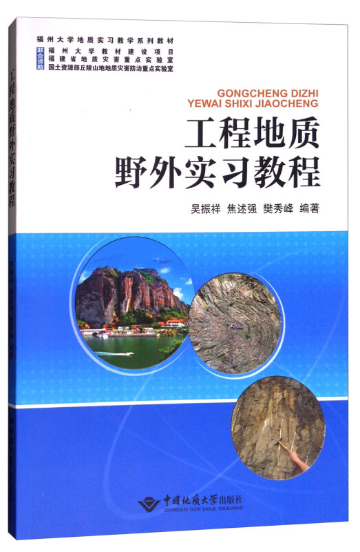 工程地质野外实习教程