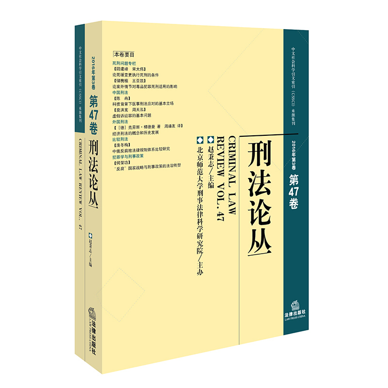 刑法论丛-2016年第3卷-第47卷
