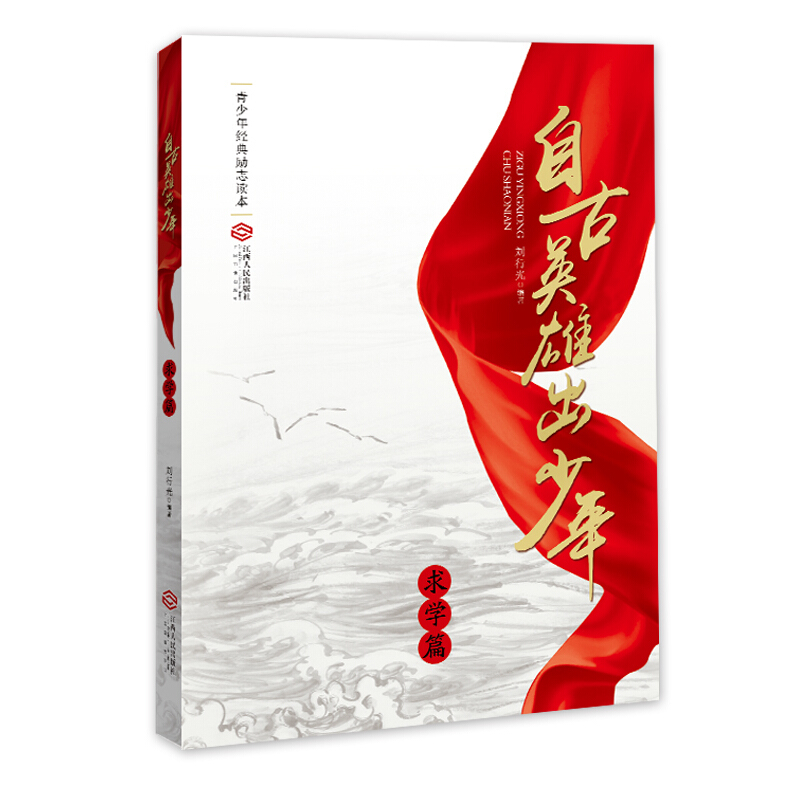 求学篇-自古英雄出少年