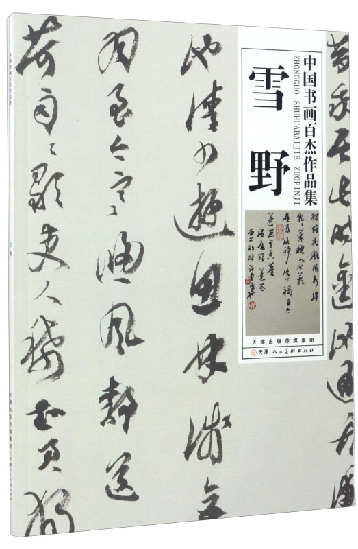 雪野-中国书画百杰作品集
