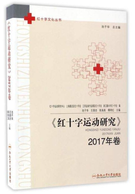 《红十字运动研究》-2017年卷