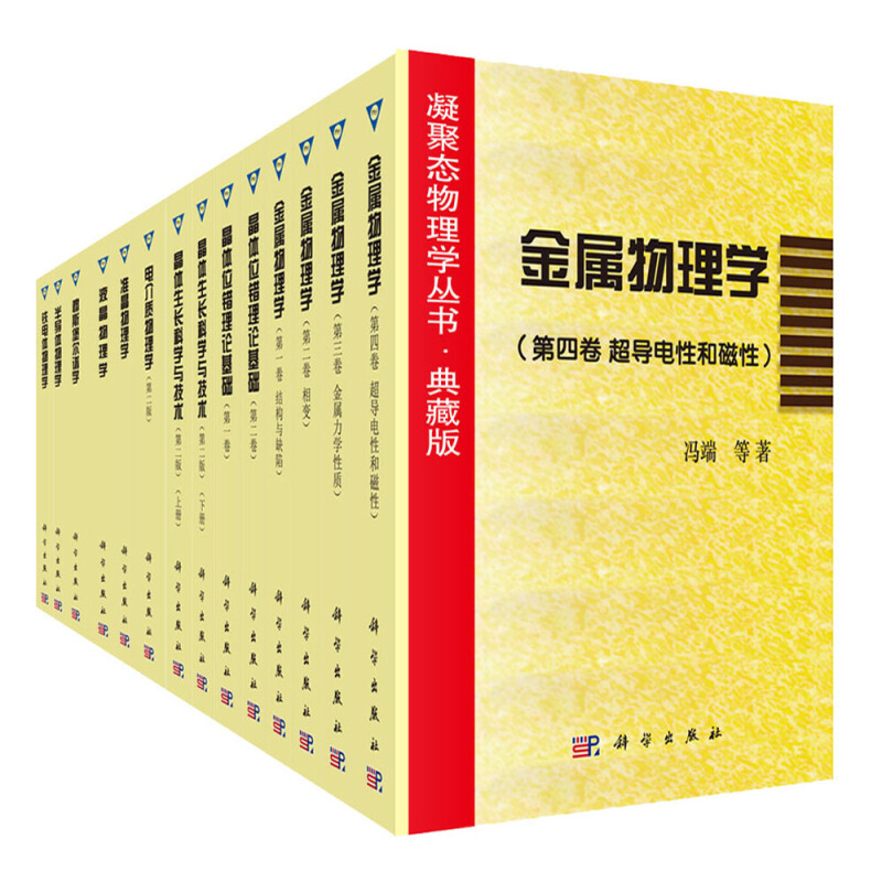 凝聚态物理学丛书·典藏版(全套14册)
