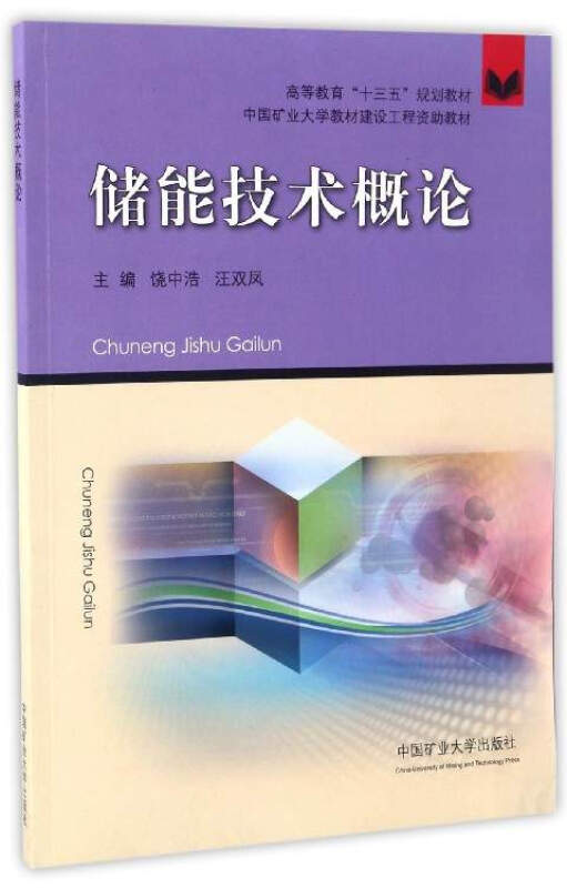 储能技术概论