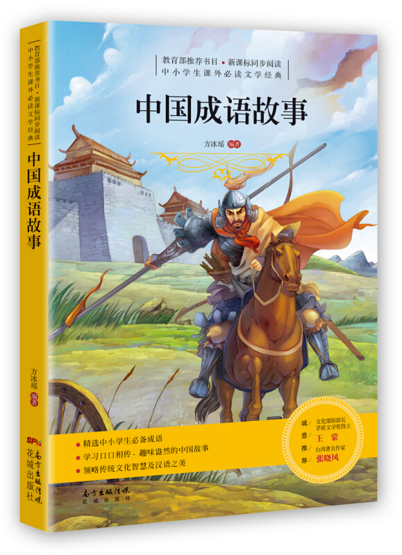 中国成语故事