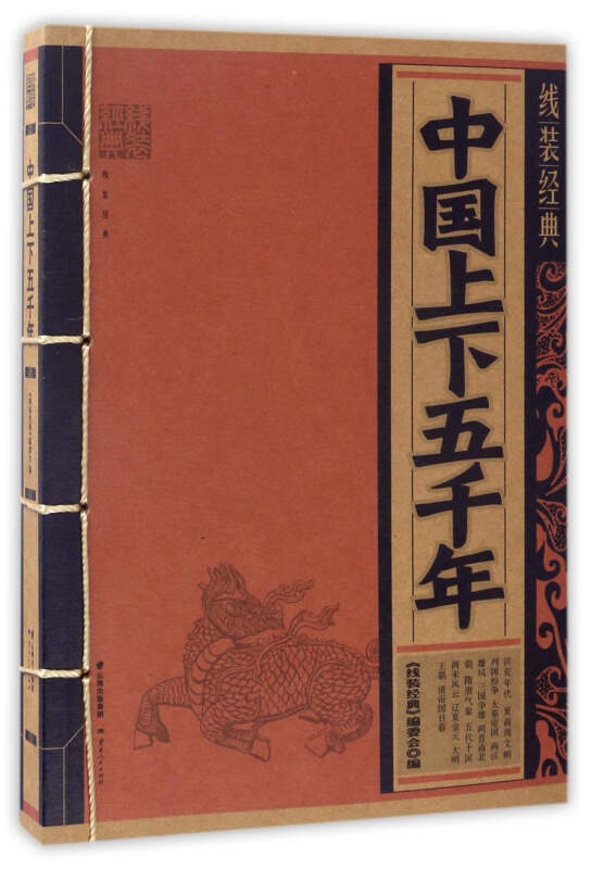 中国上下五千年-线装经典