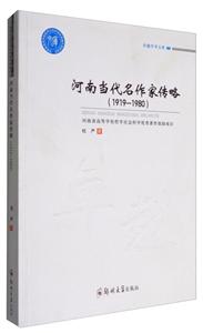 1919-1980-河南当代名作家传略-技术教育社区