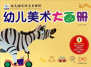 幼儿美术大画册-幼儿园实用美术课程-1-技术教育社区