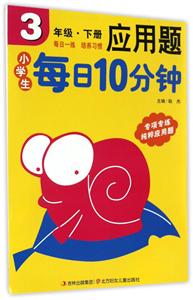 3年级.下册-小学生每日10分钟应用题-技术教育社区