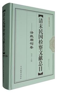 法政期刊卷-清末民国检察文献总目-技术教育社区