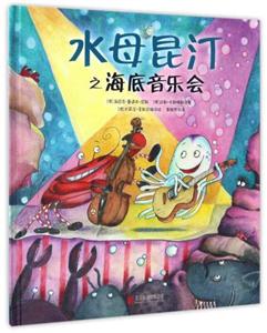 水母昆汀海底音乐会(精装绘本)-技术教育社区