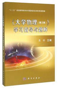 大学物理(第三版)学习指导与题解-技术教育社区