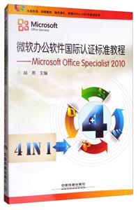 ΢칫֤׼̳:Microsoft Office Specialist 2010