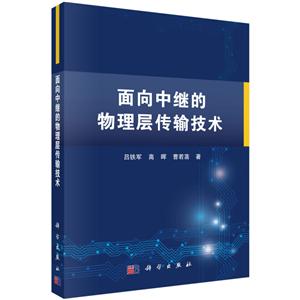 面向中继的物理层传输技术-技术教育社区