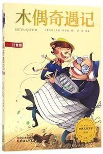 木偶奇遇记-世界儿童文学-注音版-技术教育社区