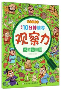 水浒大搜图-每天10分钟培养观察力-视觉大挑战-技术教育社区