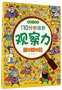 三国大搜图-每天10分钟培养观察力-视觉大挑战-技术教育社区