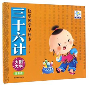 三十六计-快乐国学早读本-大图大字注音版-技术教育社区