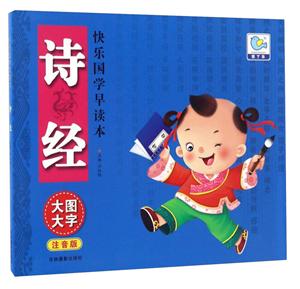 诗经-快乐国学早读本-大图大字注音版-技术教育社区