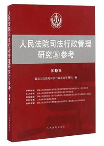 人民法院司法行政管理研究与参考第3辑-技术教育社区