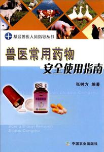 兽医常用药物安全使用指南-技术教育社区