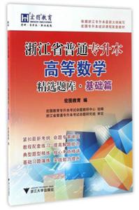 浙江省普通专升本高等数学精选题库.基础篇-技术教育社区