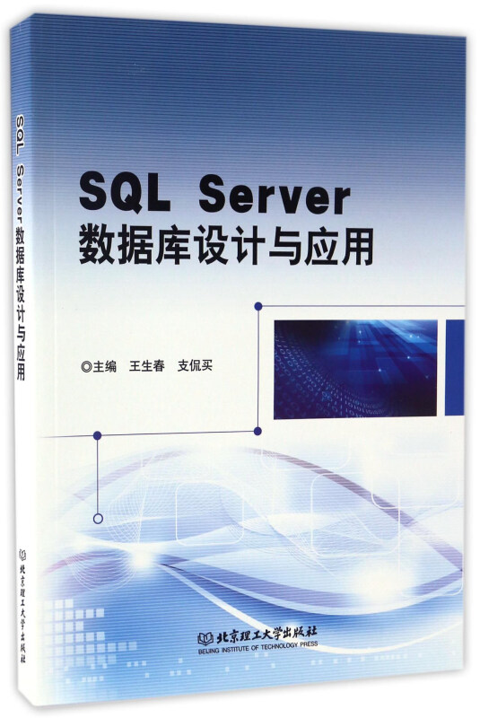 SQL Server数据库设计与应用