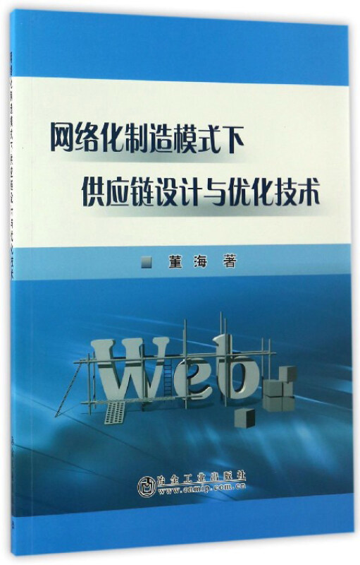 网络化制造模式下供应链设计与优化技术