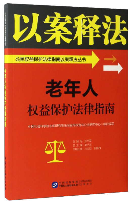 老年人权益保护法律指南