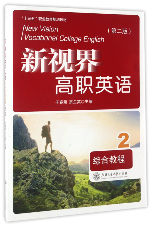 新视界高职英语综合教程:2:2