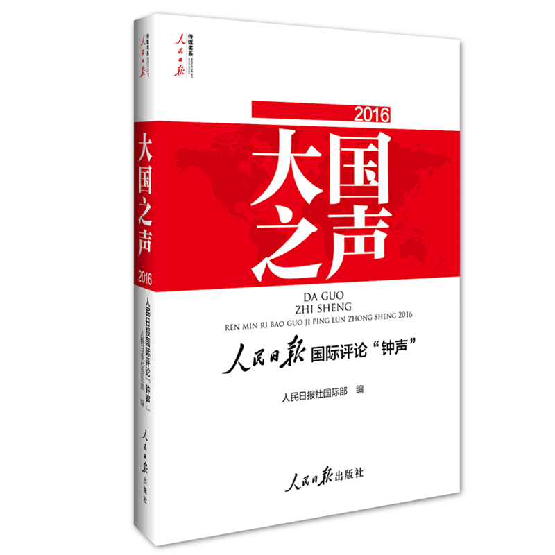 2016-大国之声-人民日报国际评论钟声-(含光盘)