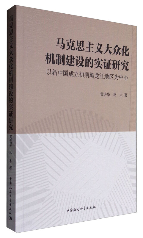 马克思主义大众化机制建设的实证研究-以新中国成立初期黑龙江地区为中心