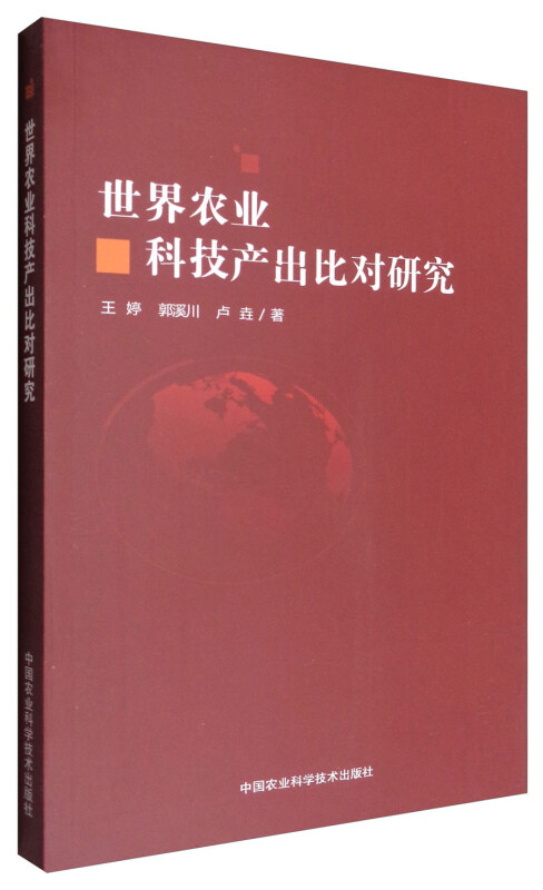 世界农业科技产出比对研究